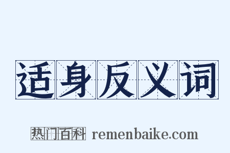 适身反义词是什么意思的图片